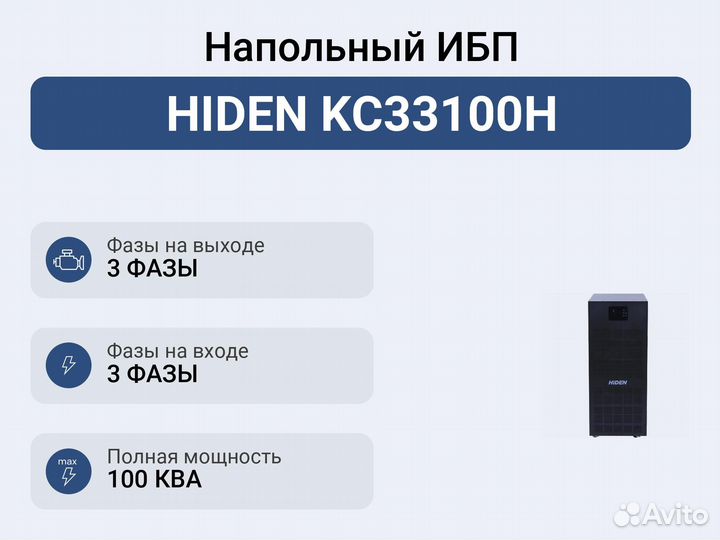 Напольный ибп hiden KC33100H
