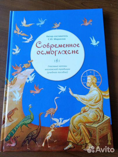 Маркелов Современное осмогласие