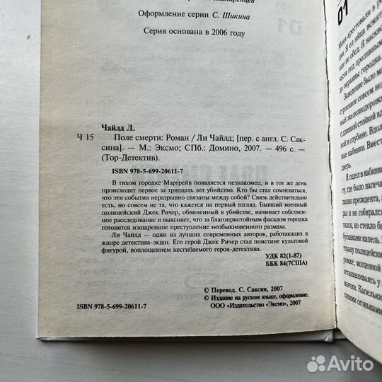 Поле смерти Ли Чайлд