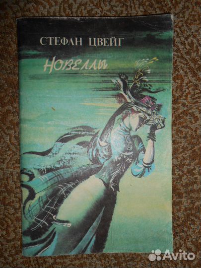 Л Толстой После бала 1983г и С. Цвейг Новеллы 1990