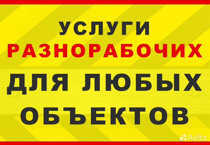 Демонтаж /вывоз мусора