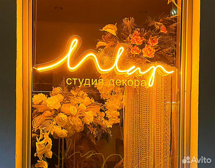 Неоновая вывеска / Вывеска из гибкого неона