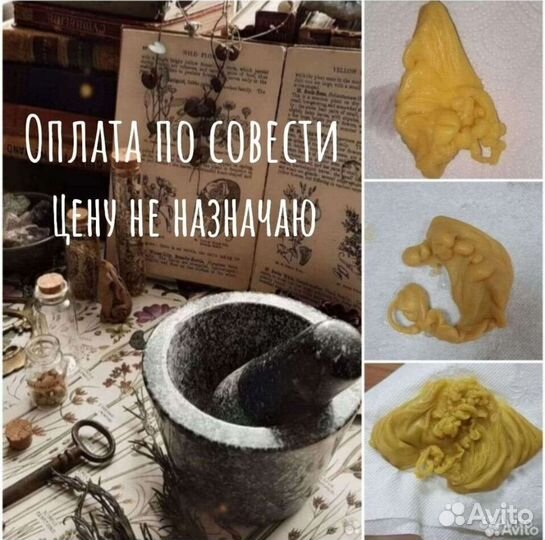 Чистки, отливки, ритуалы
