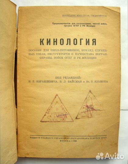 Кинология 1933. огпу, милиция, пограничники