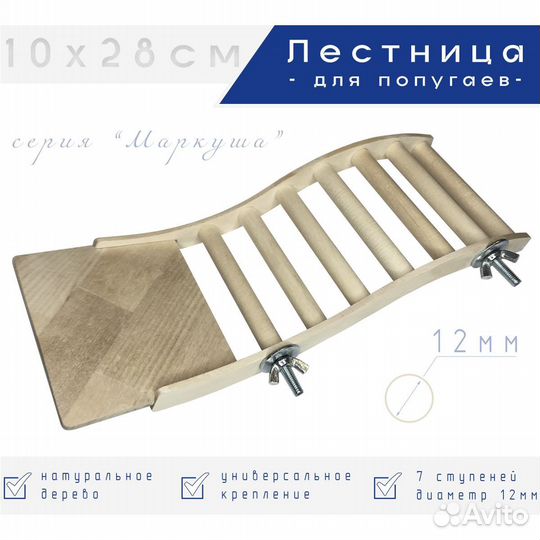 Лестница для попугаев. 