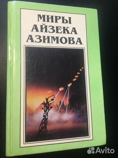 Миры Айзека Азимова, 1994 Том 7 Академия
