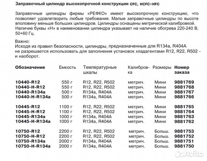 Заправочный цилиндр Refco 10445-H-R12