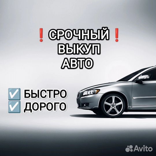 Срочный выкуп авто