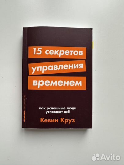 Книга «15 секретов управления временем» Кевин Круз