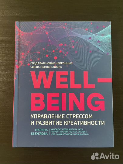 Well-being управление стрессом