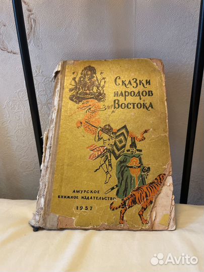 Сказки народов Востока. Амурское ки, 1957