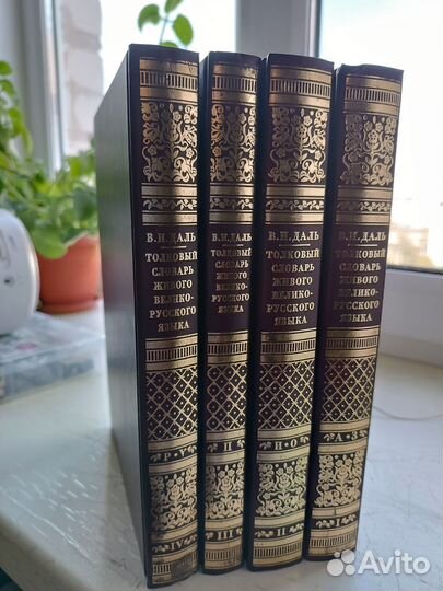 Толковый словарь русского языка В. Даля в 4 тт