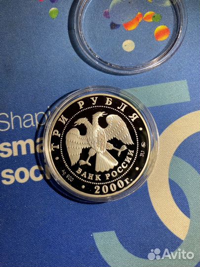 Сидней. Серебро 3 рубля 2000 года