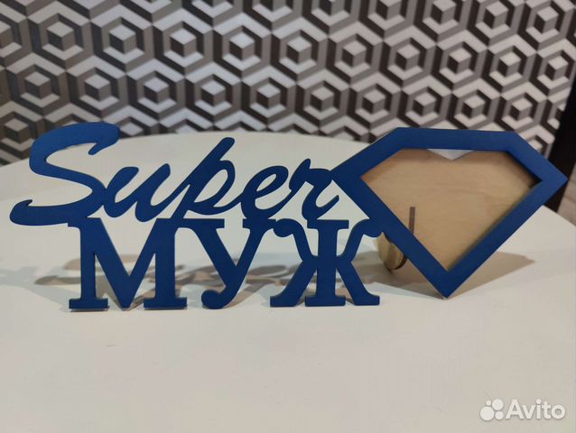 Рамка для мужа