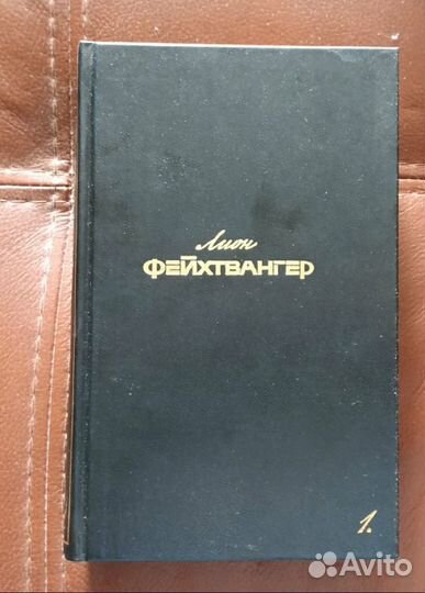 Фейхтвангер собрание в шести томах