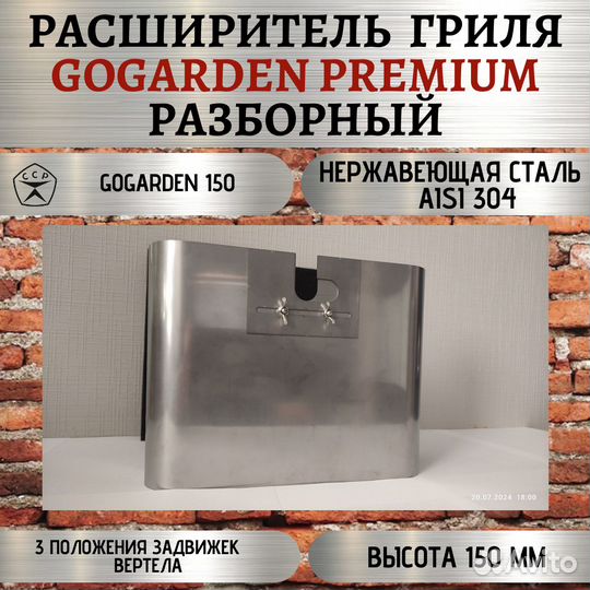 Расширитель гриля GoGarden 43 Premium