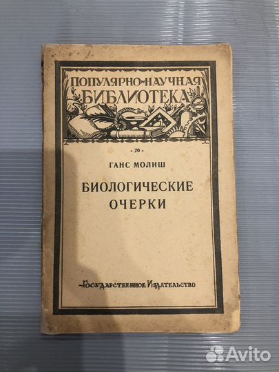 Антикварная 1923г. Молиш Г. Биологические очерки