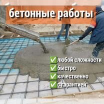 Бетонные работы, Астрахань