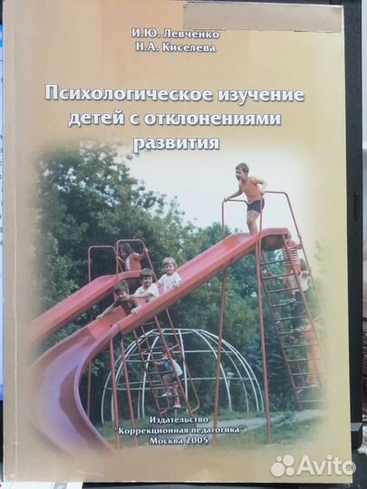 Левченко И.Психологическое изучение детей с откл