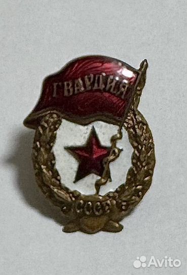 Знак гвардия СССР
