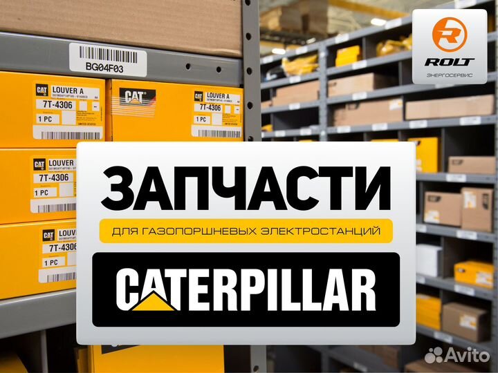 Запчасти Сaterpillar для газовых генераторов