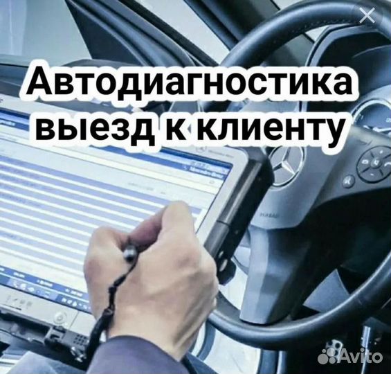 Диагностика, автоподбор, аварийоное открытие авто