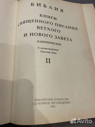 Библия с иллюстрациями Гюстава Доре 1 и 2 издание
