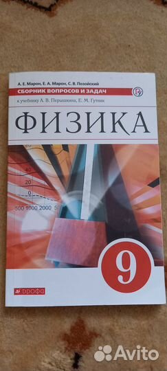 Сборник вопросов и задач по физике 9 класс