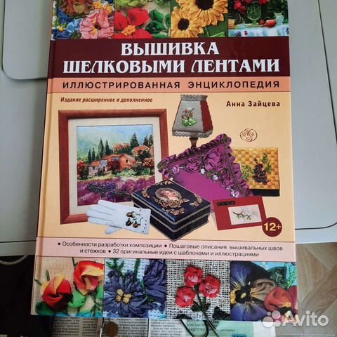 Иллюстрированная энциклопедия по вышивке лентами