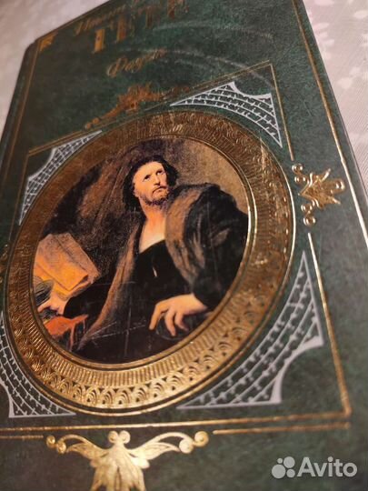 И.В.Гете. Фауст. Страдания юного Вертера