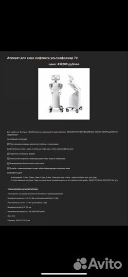Аппарат Ultraformer аналог новый