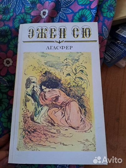 Эжен сю агасфер книги