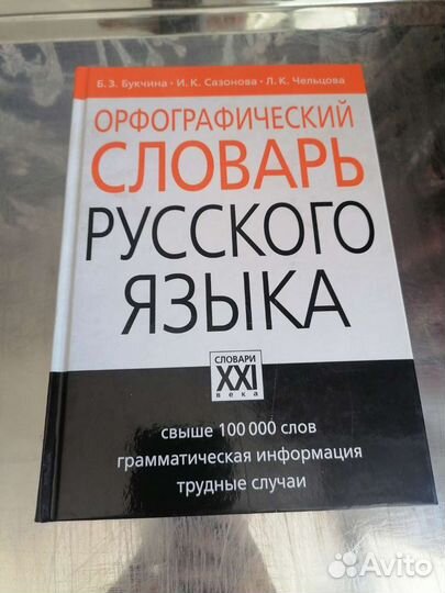 Орфографический словарь русского языка