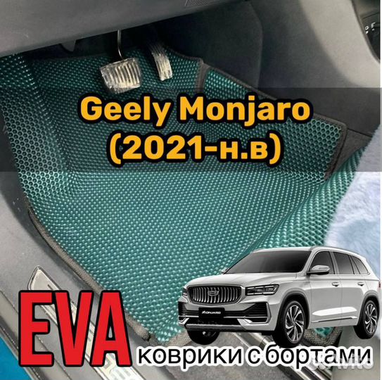 3D коврики eva с бортами на Geely Monjaro