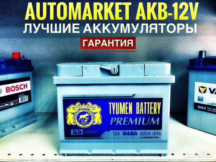 Аккумулятор автомобильный Тюменский Премиум 64