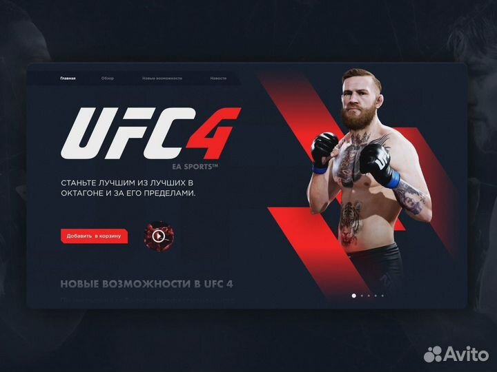 UFC 4. Цифровой формат PS4 и PS5
