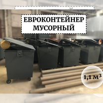 Евроконтейнер для мусора 1,1м3 Е1-02992