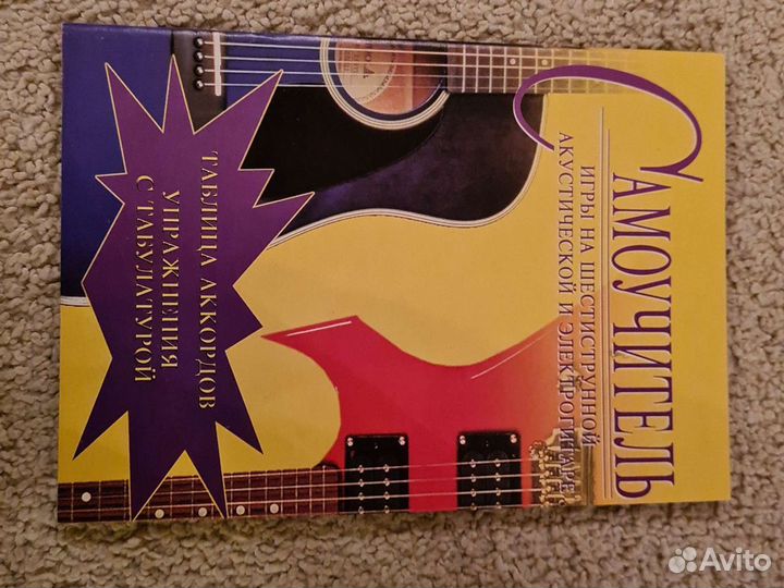 Самоучитель игры на гитаре