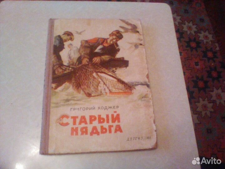 Ходжер.Старый Нядьга.1961 год