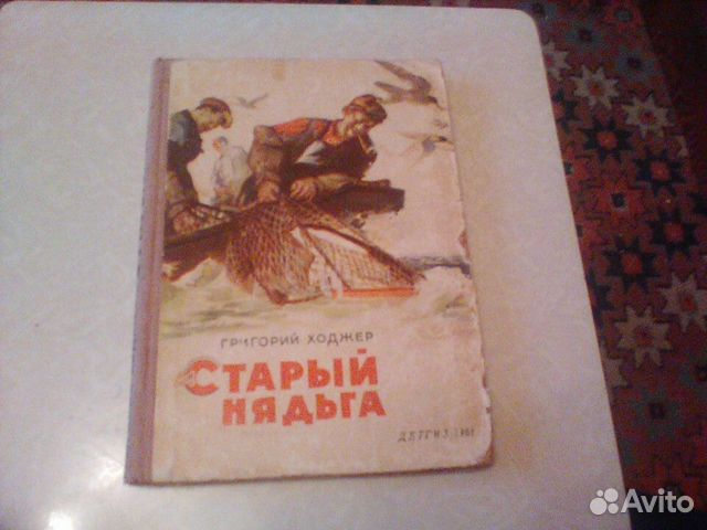 Ходжер.Старый Нядьга.1961 год
