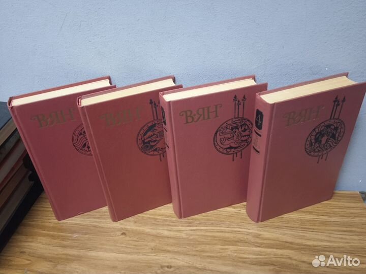 В. Ян. Собрание сочинений в 4 томах