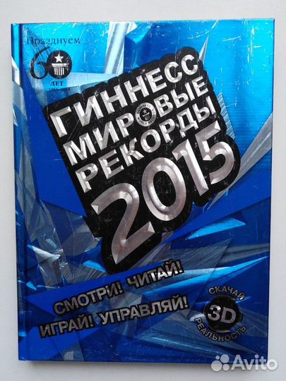 Гиннесс. Мировые рекорды 2015