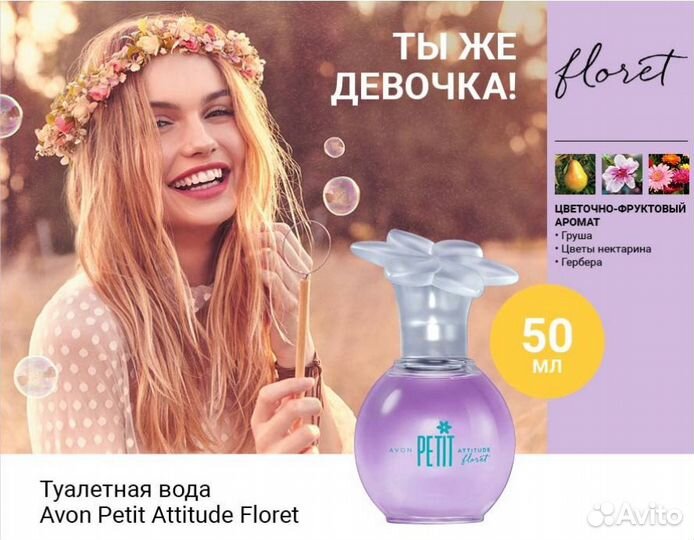 Туалетная вода Avon Petit Attitude Floret 50мл