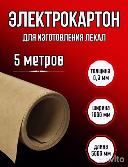 Электрокартон для лекал 5 метров