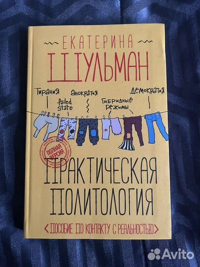 Практическая политология / Екатерина Шульман