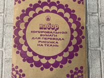 Набор копировальной бумаги и трафареты СССР