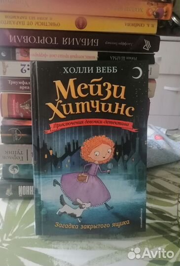 Книги для детей. Холл Вебб.Загадка закрытого ящика