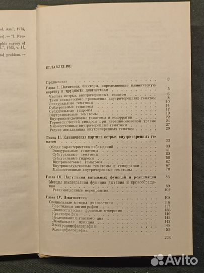 Острые травматические внутричерепные гематомы.1977