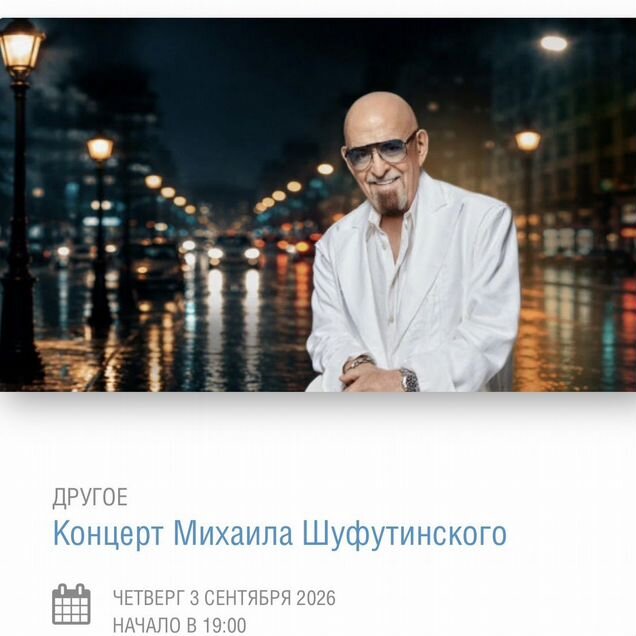 Билеты на Шуфутинского 3 сентября. В Кремль