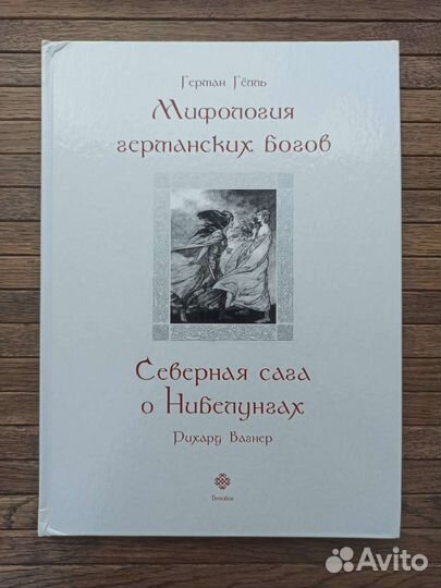 Герман Гёлль - Мифология германских богов